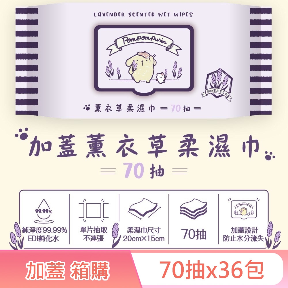 Sanrio 三麗鷗 布丁狗 薰衣草有蓋柔濕巾/濕紙巾 (加蓋) 70抽X36包(箱購) 特選水針布質地超柔軟