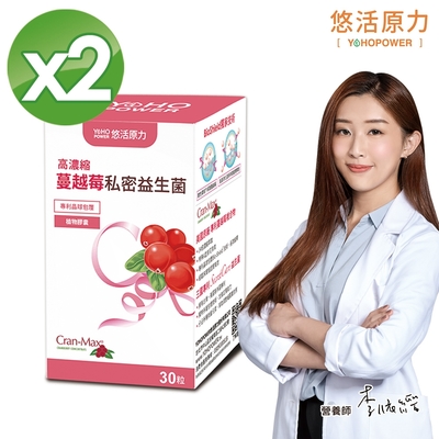 【悠活原力】 高濃縮蔓越莓私密益生菌植物膠囊(30顆/盒) x2入組