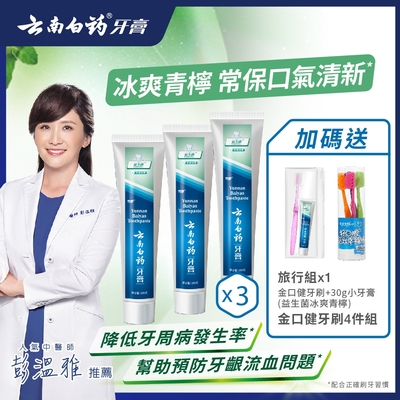 雲南白藥牙膏 益生菌-冰爽青檸牙膏3入組 (可幫助減少牙齦出血發生率/預防口腔異味/保持口腔健康/降低牙周病發生率)