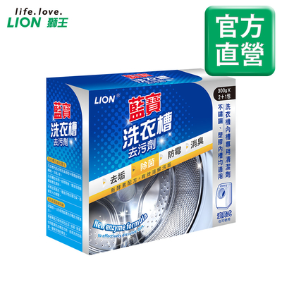 日本獅王LION 藍寶 洗衣槽去污劑(2+1包) 900g