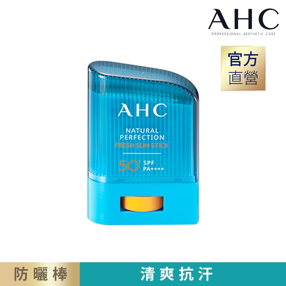 AHC  超清爽完美持久防曬棒14gSPF50+/PA++++