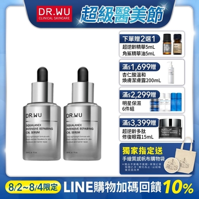 (買一送一)DR.WU角鯊潤澤修復精華油30mL (共2入組)