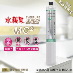 【水蘋果公司貨】Everpure MC2濾心