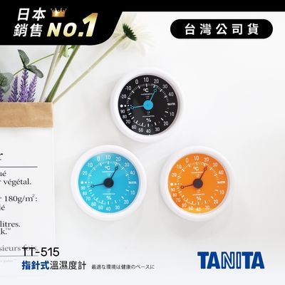 【日本TANITA】指針式溫濕度計TT-515-台灣公司貨