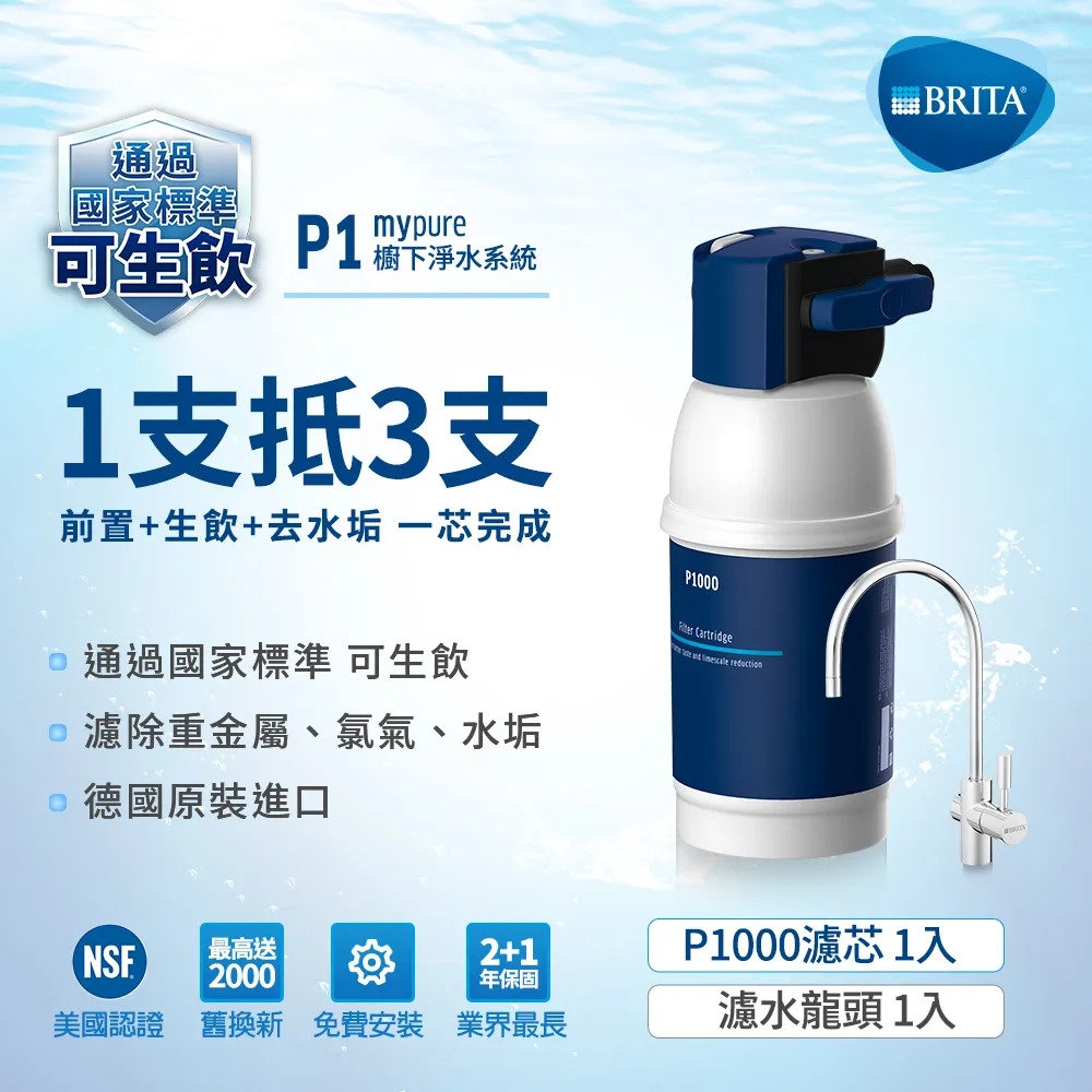 德國BRITA mypure P1 硬水軟化型櫥下濾水系統(含P1000濾芯x1) 主動預約免費安裝