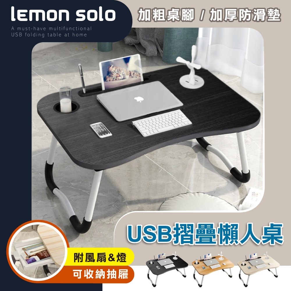 lemonsolo USB摺疊懶人桌