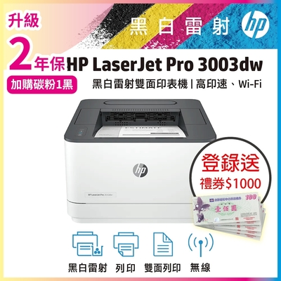 HP LaserJet Pro 3003dw 黑白雷射印表機(3G654A)(取代m203dw)《上網登錄送1000》