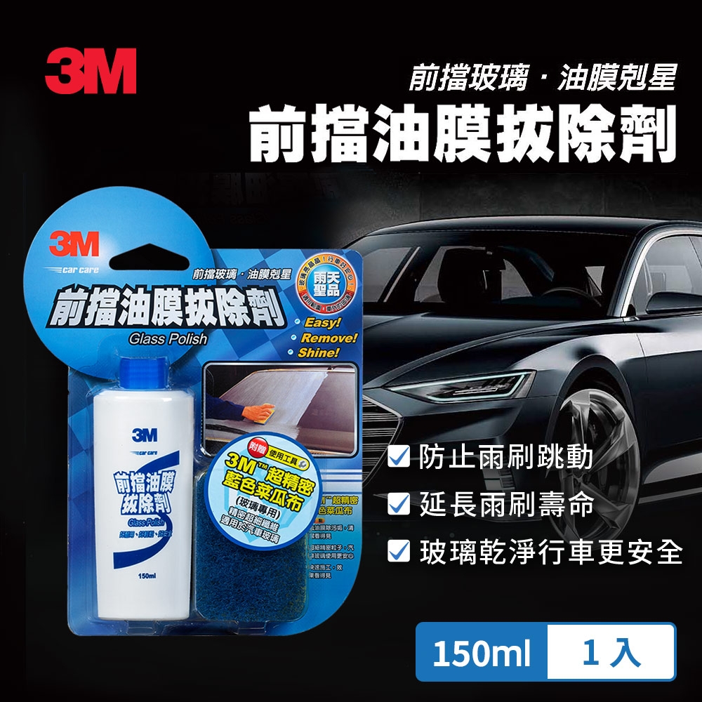 3M 前擋油膜拔除劑150ml(附贈專用菜瓜布)PN38051