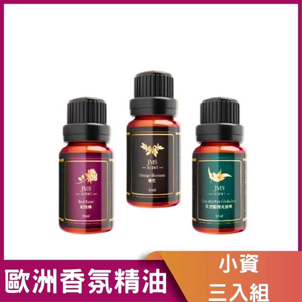 【JMScent】歐洲頂級香氛精油 10ml/入 (小資三入組)