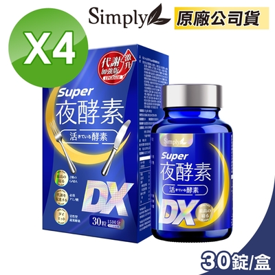 【Simply 新普利】Super超級夜酵素DX 4盒組 30錠/盒