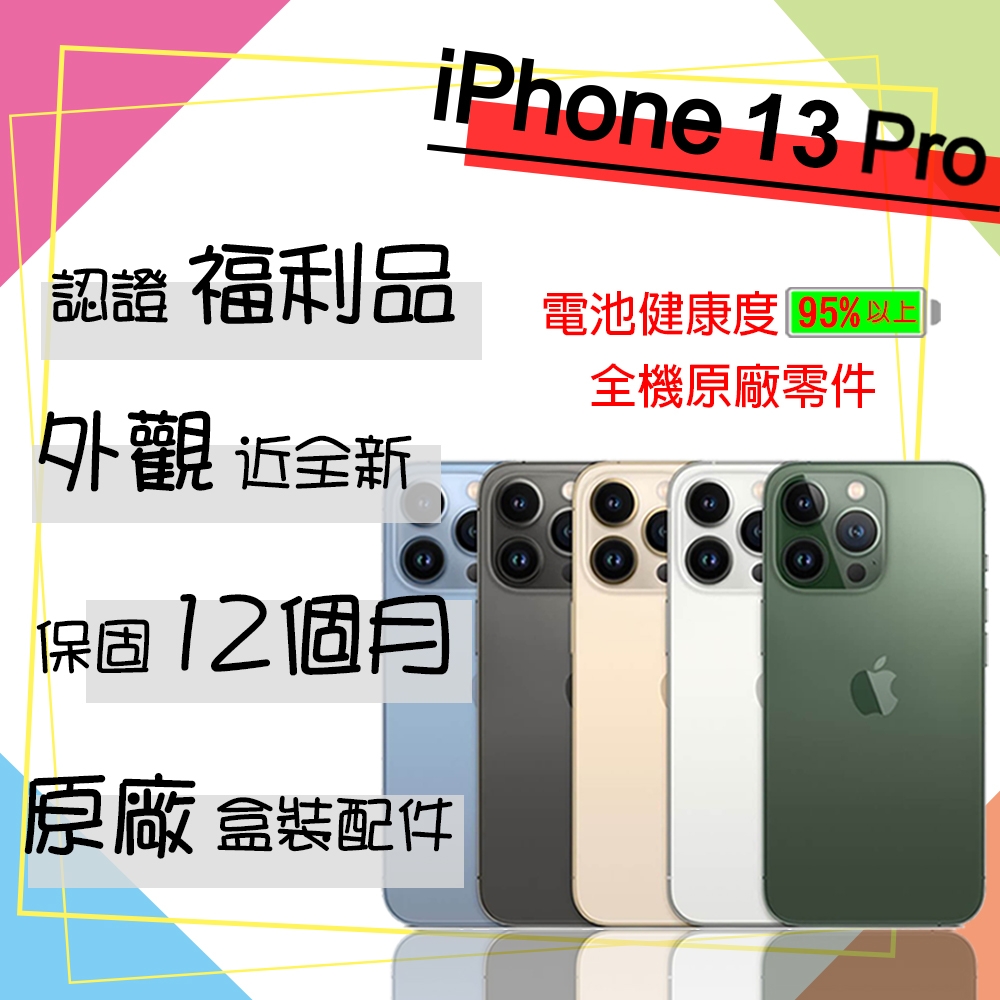 【A+級福利品】Apple iPhone 13 Pro 128GB 6.1吋 蘋果智慧型手機