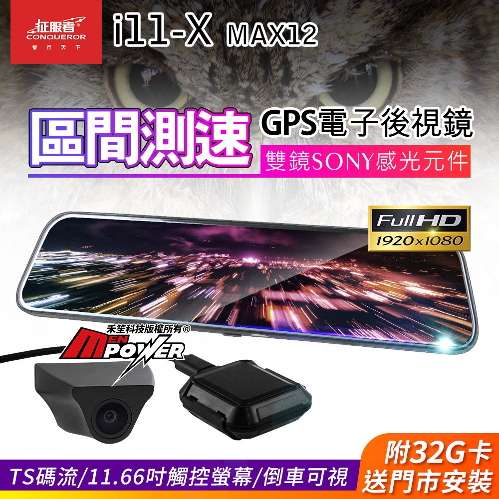 征服者 i11-X MAX12 區間測速 GPS 流媒體電子後視鏡 雙鏡行車紀錄器-快