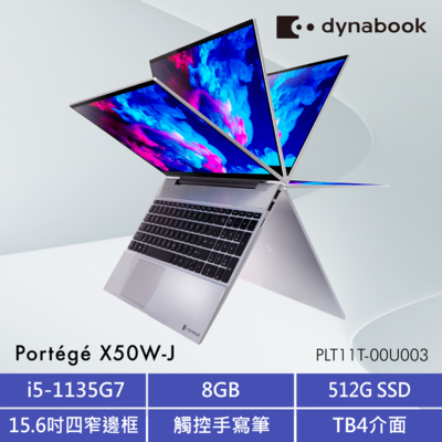 Dynabook X50W-J 15.6吋翻轉筆電(i5-1135G7/8G/512SSD/