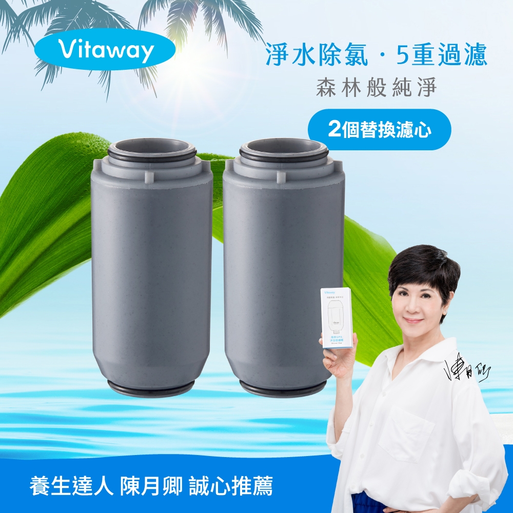 Vitaway維他惠 森林SPA活水沐浴過濾器專用濾心 2入-台灣製造-陳月卿推薦