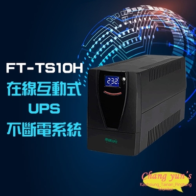 昌運監視器 飛碟 ft-ts10h(ft-1000bs) 在線互動式 1kva 1000va ups 不斷電系統