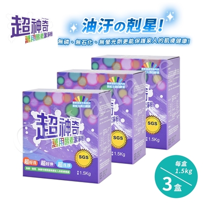 超神奇 台灣製 萬用酵素潔淨粉 酵素粉 自然分解油汙(1.5kg/盒)-3盒
