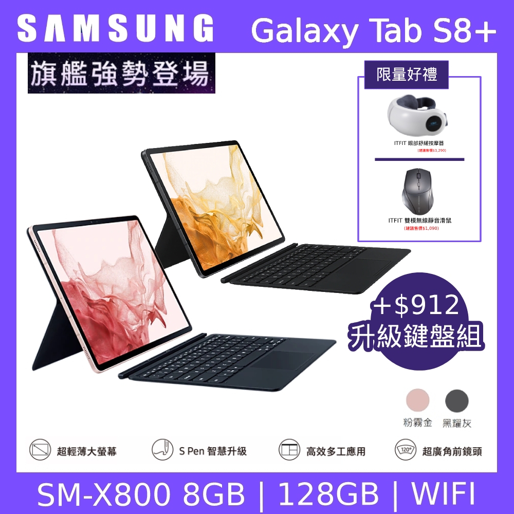 單機升級鍵盤組) Samsung 三星Galaxy Tab S8+ X800 12.4吋平板電腦