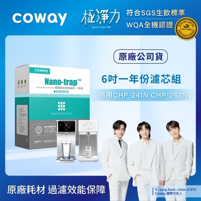 Coway 奈米高效專用濾芯組【6吋一年份】 適用CHP241N/CHP-242N