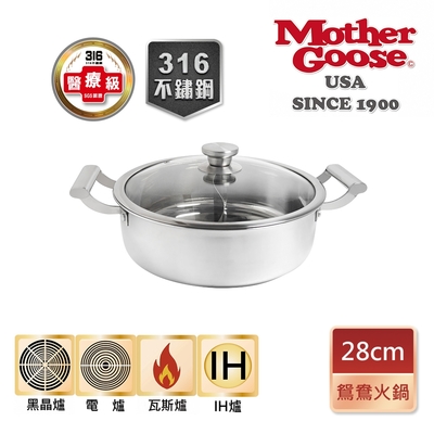 【美國MotherGoose鵝媽媽 】醫療級316不鏽鋼 IH導磁鴛鴦火鍋28cm (附鍋蓋)