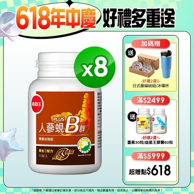 【葡萄王】人蔘蜆B群30粒X8盒