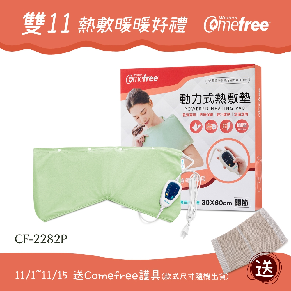 Comefree 定溫定時智慧型乾濕兩用動力式熱敷墊CF-2282P-關節用(醫療級)