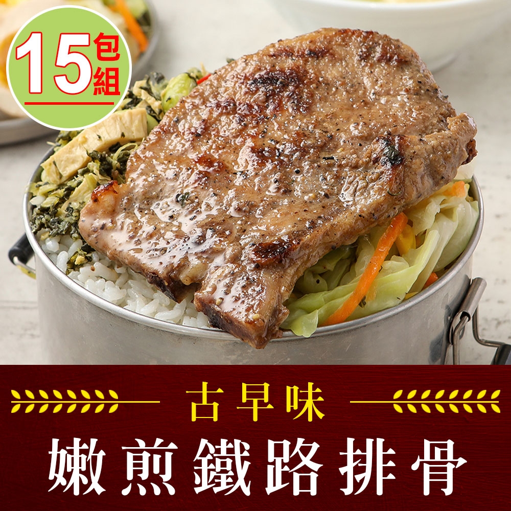 【享吃肉肉】嫩煎古早味鐵路排骨15包(100g±10%)