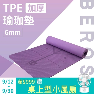 Beroso 倍麗森 TPE加厚6mm防滑瑜珈墊運動墊C00018 神秘紫 瑜珈墊 防滑墊 止滑墊