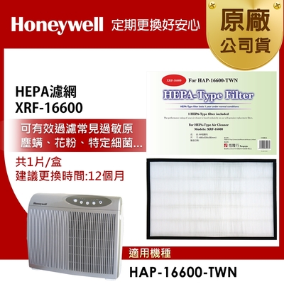 美國Honeywell HEPA濾網 XRF-16600(適用HAP-16600)