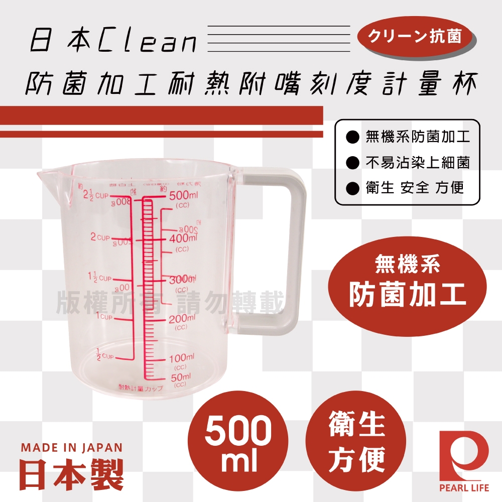 【Pearl Life】日本Clean防菌加工耐熱附嘴刻度計量杯-500ml-日本製 (C-848)