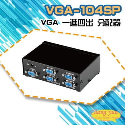 昌運監視器 VGA-104SP VGA 一進四出 分配器 1組VGA訊號轉換成4組同時輸出