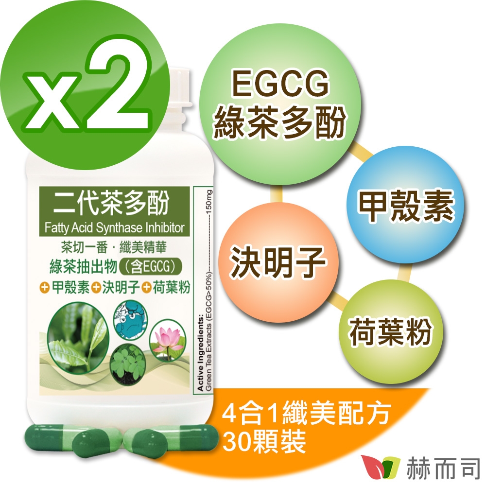 赫而司 FASLIM-EGCG二代茶多酚膠囊(30顆*2罐)-含兒茶素EGCG益多酚+甲殼素+決明子+荷葉粉