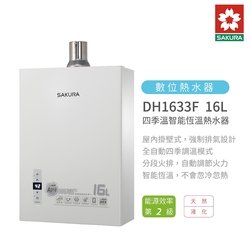 櫻花牌 SAKURA DH1633F 四季溫智能恆溫熱水器 強制排氣設計 含基本安裝