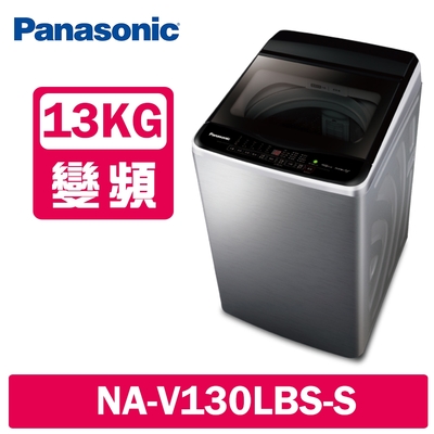 Panasonic國際牌 13KG 變頻直立式洗衣機 NA-V130LBS-S 不鏽鋼