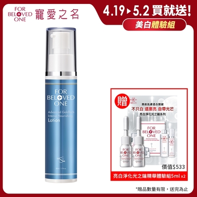 寵愛之名 黃金藍銅玻尿酸保濕乳液 50ml