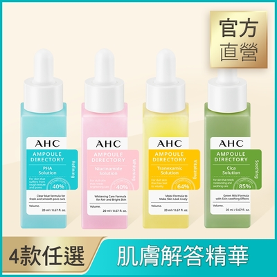 AHC肌膚解答精華 20ml四款任選