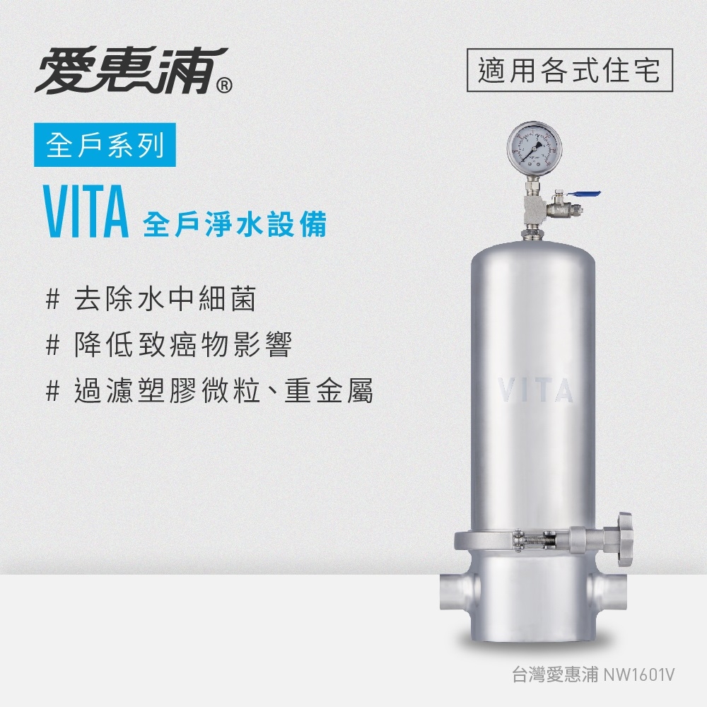 愛惠浦 VITA全戶型/全屋式淨水器