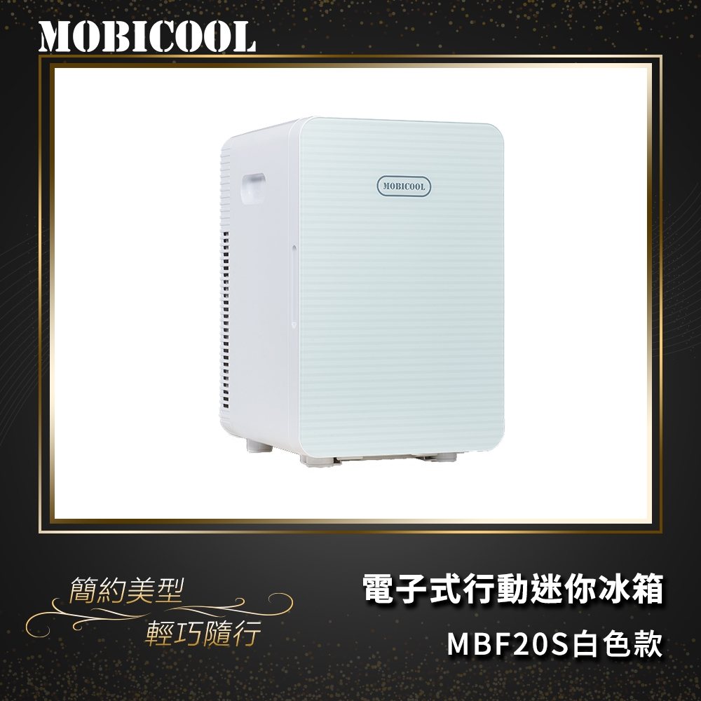 MOBICOOL 電子式行動迷你冰箱MBF20PS 白色款(家用/車用)