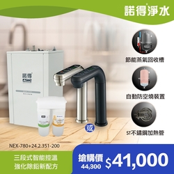 【諾得淨水】公司貨 廚下型淨水器+加熱器 WaterConditioner 24.2.351-200＋NEX-780BN、NEX-780BK