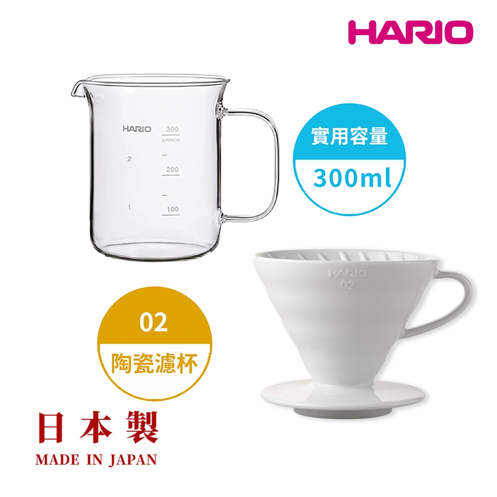 【HARIO V60】白色磁石濾杯02+經典燒杯咖啡壺300ml 套裝組  /V型濾杯/玻璃分享壺/日本製/耐熱玻璃/量杯/咖啡壺/咖啡濾杯/陶瓷/有田燒/V60/錐形濾杯