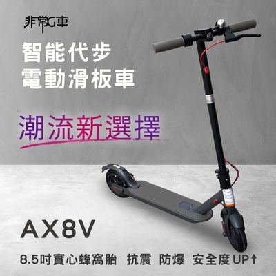 【非常G車】AX8V 8吋蜂窩胎 7.8AH 折疊電動滑板車 LED燈 智能操控 電動平衡車 安全尾燈 簡易 攜帶