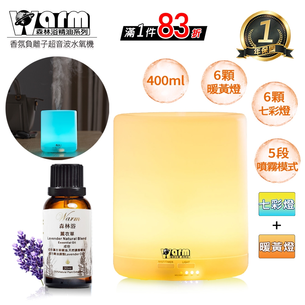 【 Warm 】香薰機/水氧機W-150七彩暖黃+精油30ml x 1瓶 薰香機 加濕器 超音波 負離子