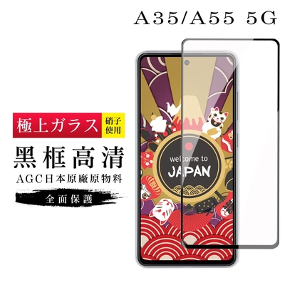 三星 A35 A55 5G 保護貼滿版黑框高清鋼化膜