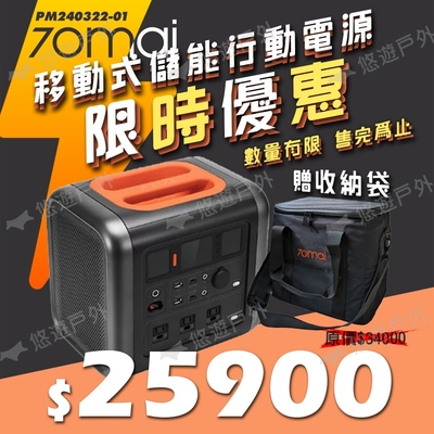 70mai 移動式儲能行動電源 支援多電器 最高1200W 通過BSMI.NCC 露營 悠遊戶外