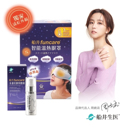 船井funcare 智能石墨烯溫感熱敷眼罩SPA組_遠紅外線厚蒸氣眼罩