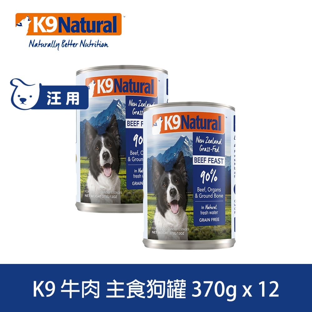 K9 90%鮮燉生肉主食狗罐 無穀牛肉 370g 12件優惠組