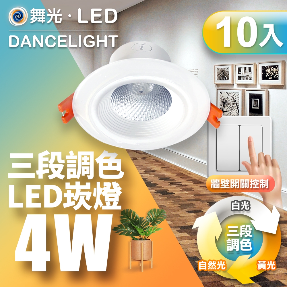 舞光10入組-LED調色崁燈4W 崁孔 7CM牆壁開關直接調整三色溫