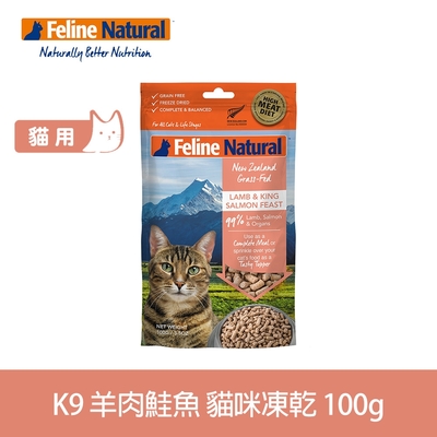 紐西蘭 K9 Natural 貓咪冷凍乾燥生食餐99% 羊肉+鮭魚 100G