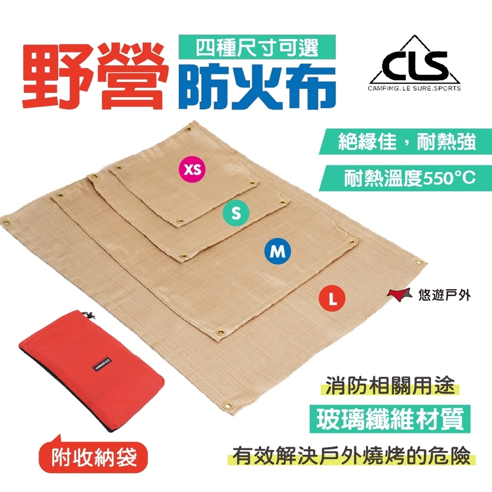 【CLS】野營防火布M號 米色 80x60cm 含收納袋 悠遊戶外
