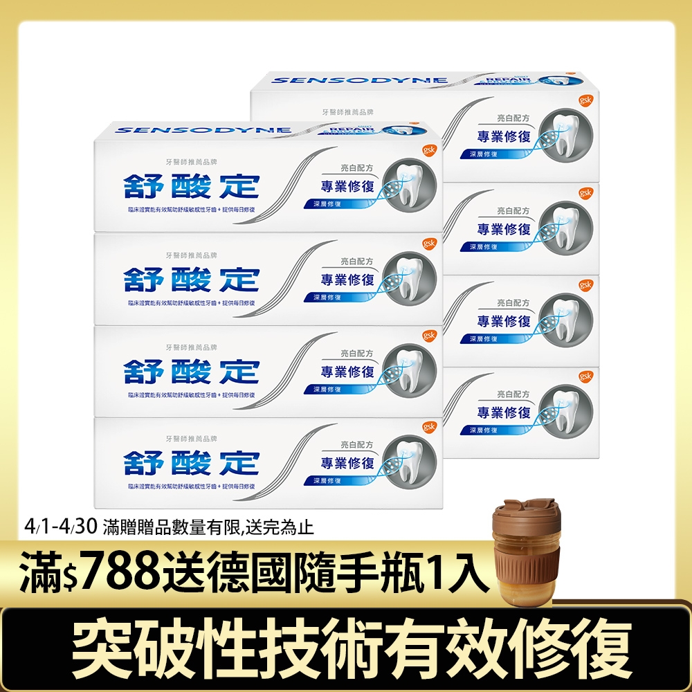 舒酸定-專業修復抗敏牙膏100g*8入 亮白