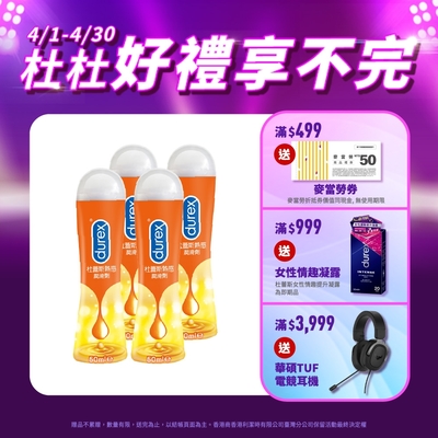 【Durex杜蕾斯】 熱感潤滑劑50ml x4瓶